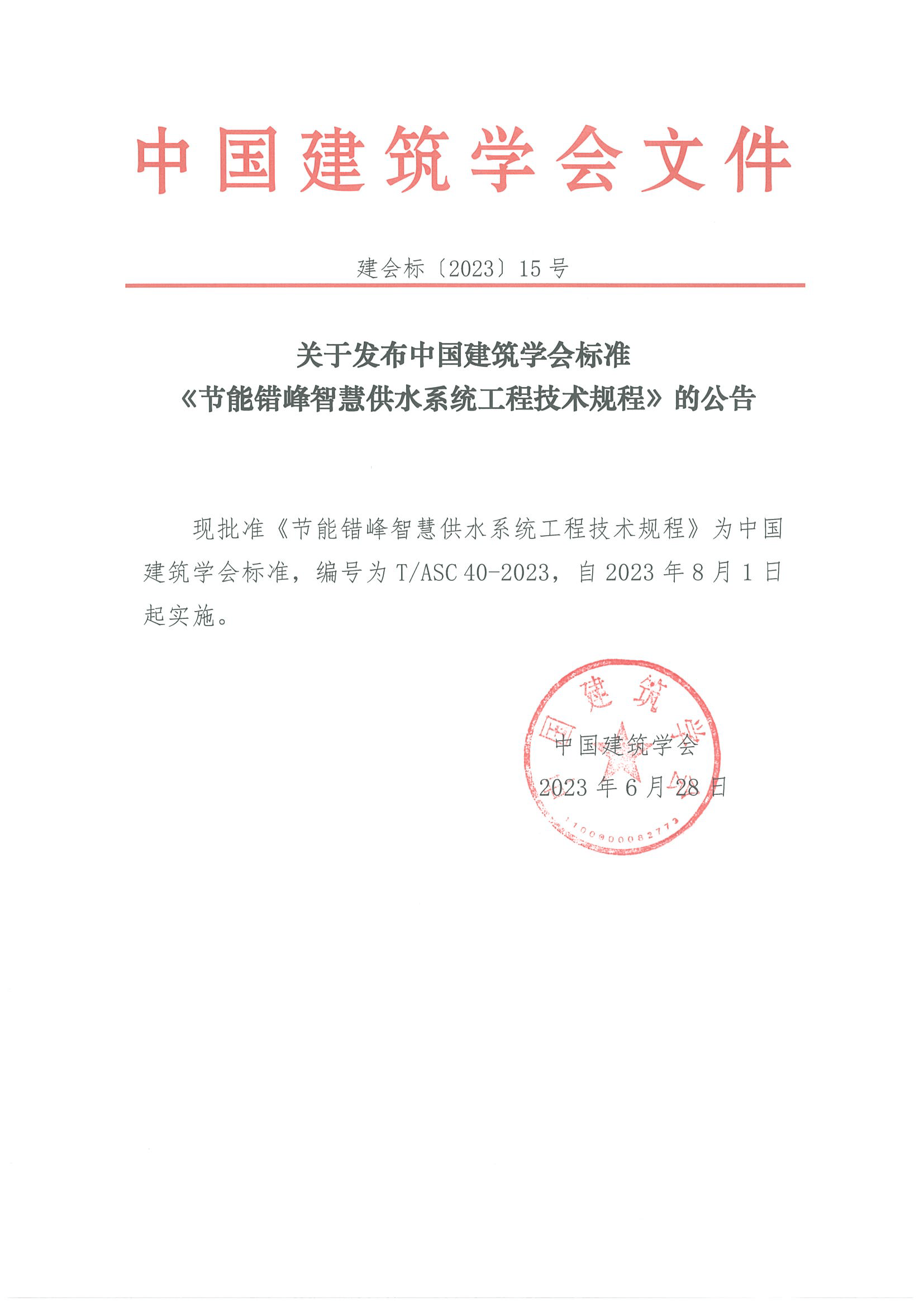 建会标〔2023〕15号- 关于发布中国建筑学会标准《节能错峰智慧供水系统工程技术规程》的通知.png